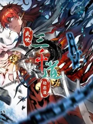 《武映三千道 动态漫画》：热血少年逆袭路，燃爆你的中二魂！