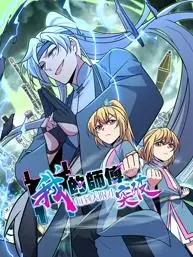 《我的师傅每到大限才突破》动态漫画：史上最苟主角，爆笑修仙路！