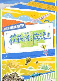 《花花环游记》：一场治愈心灵的冒险之旅，带你找回童真！