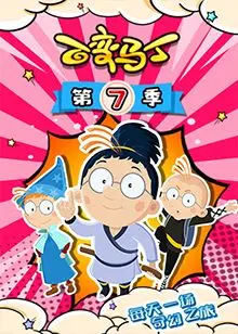 《百变马丁 第七季》：脑洞继续开！马丁的爆笑变身之旅，根本停不下来！