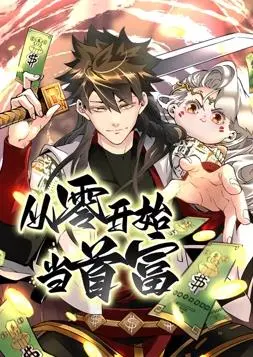 草根逆袭！《从零开始当首富动态漫画第1季》：看小人物如何玩转商海，爆笑开挂！