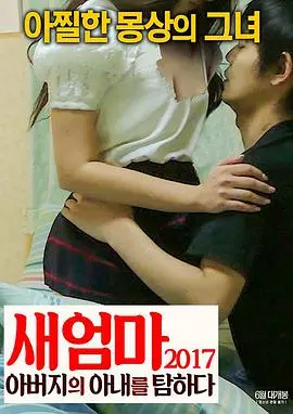 禁忌之恋？《亲亲后妈》：挑战伦理底线，爱与道德的边缘试探，狗血又上头！