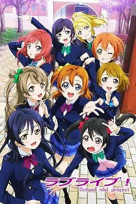 《Love Live!》：偶像少女闪耀舞台，用梦想点燃青春！