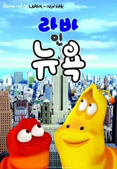 《爆笑虫子 第三季（上）》：贱萌虫子再升级，笑到喷饭的新冒险！