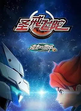 《进击的机甲之圣戒飞陀》：热血机甲燃爆宇宙，少年英雄拯救世界！