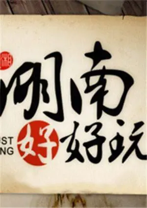 《湖南好好玩》：解锁湖南美食新姿势，跟着镜头一起吃吃喝喝，找回最初的快乐!