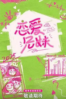 大型恋爱观察真人秀！《恋爱兄妹》：嗑糖必备，看兄妹助攻，CP乱炖，甜到掉牙！