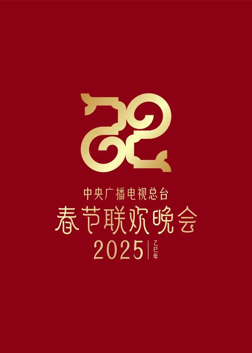 2025春晚抢先看：总台春晚节目单预测，谁将引爆新年？