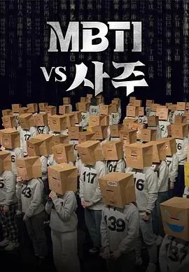 《MBTI vs 四柱》：当西方人格遇上东方命理，谁能更懂你？
