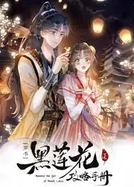 《黑莲花攻略手册第二季》：腹黑女主再掀风云，权谋宫斗升级，全程高能反转！