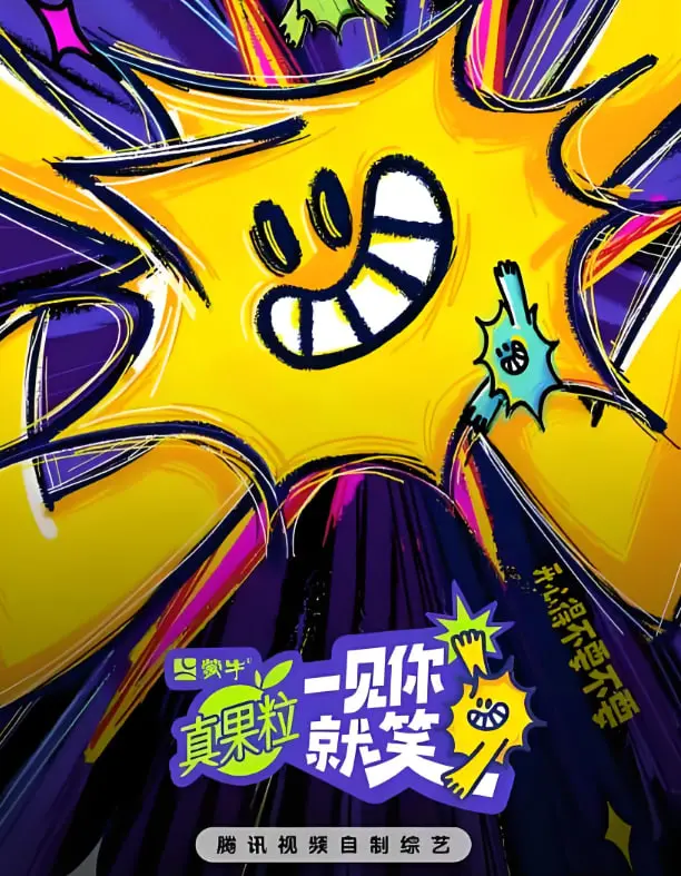 《一见你就笑 2025》：AI 恋爱喜剧？还是反乌托邦预警？未来都市的笑与泪