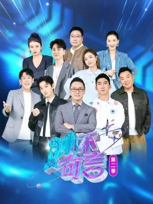 《妙不可言 第二季》回归！爆笑升级，一见你就笑，拯救你的emo瞬间！