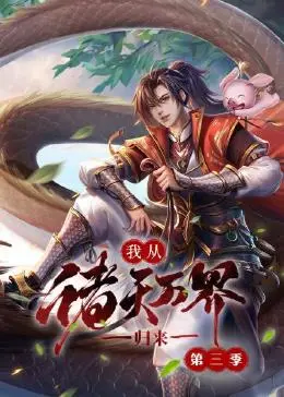 《我从诸天万界归来 第三季》：爽文男主再战巅峰，谁才是真正的诸天霸主？