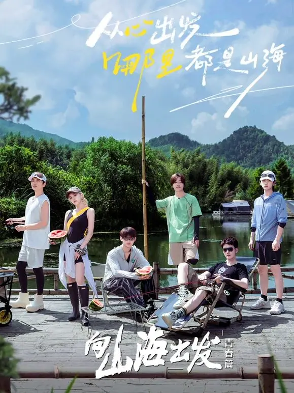 《向山海出发·青春篇》：一场关于梦想、成长与友谊的治愈之旅，重燃你的青春热血！