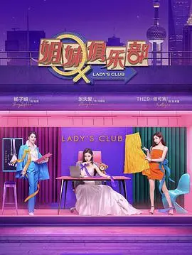 《姐妹请就坐》：爆笑又暖心的宅家姐妹情，治愈你的emo瞬间！