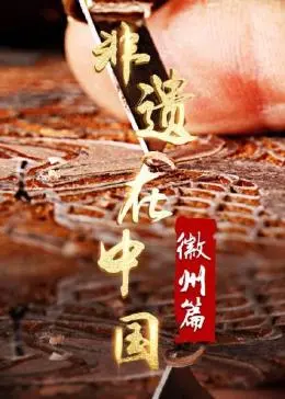 探秘徽州文化：《非遗在中国》带你领略古老技艺的魅力！