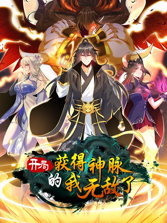 《开局获得神脉的我无敌了 动态漫画》：爽文流的天花板？看主角如何一路开挂！