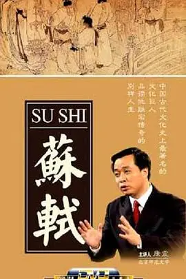 《百家讲坛：苏轼》深度解析：看一代文豪如何炼成，人生起落尽显智慧光芒！