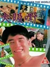 港片回忆杀：《大昅嘢》爆笑来袭，揭秘小人物的生存哲学与无厘头逆袭！