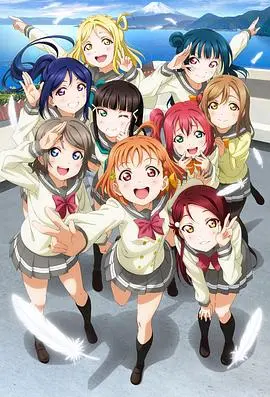 《LoveLive! Sunshine!!》：不止是偶像！少女逐梦的闪耀青春与友情羁绊