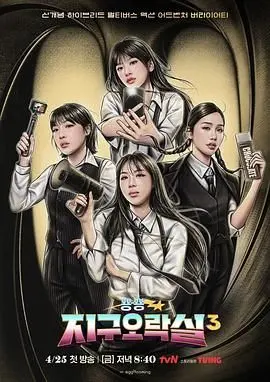 爆笑回归！《Biong Biong地球游戏厅3》：少女们的地球冒险，笑到头掉！