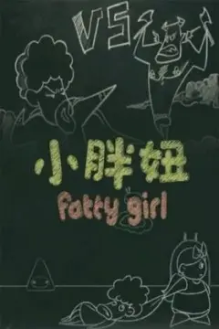 《小胖妞 番外篇》：欢乐回归，爆笑剧情，胖妞的甜蜜日常！