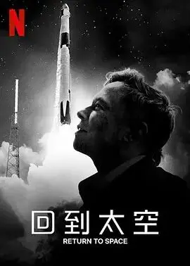 《回到太空》：Netflix最新纪录片，看SpaceX如何重燃人类太空梦！