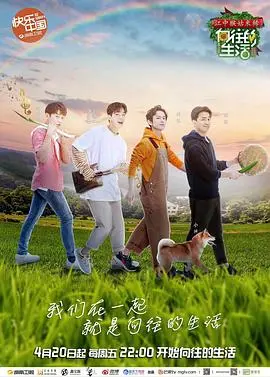 《向往的生活 第二季》：治愈系慢综艺回归，解锁田园牧歌式的理想生活！