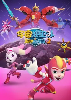 《宇宙护卫队之超甲恐龙队 第二季》燃爆回归！恐龙机甲升级，守护宇宙和平！