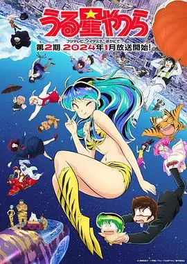 《新 福星小子 第二季》：重温经典！拉姆与阿当的爆笑宇宙爱情冒险再度启程！