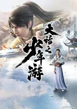 爆笑青春！《大话之少年游》：当经典IP遇上校园喜剧，这波回忆杀你准备好了吗？