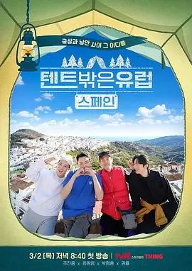 《帐篷外面是欧洲2》：一场治愈心灵的露营之旅，不止于风景