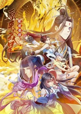 《原来我是魔道老祖？·动态漫画》：逆袭人生，看废柴如何制霸修真界！