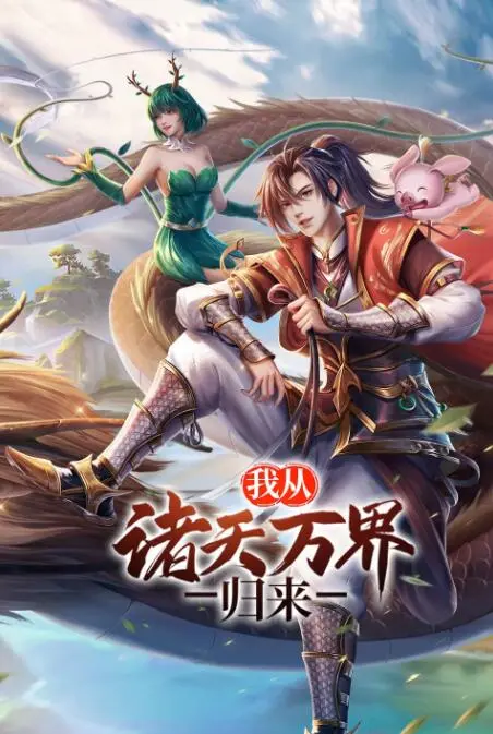 废柴逆袭？《我从诸天万界归来》：看主角如何玩转都市，开启热血修真路！