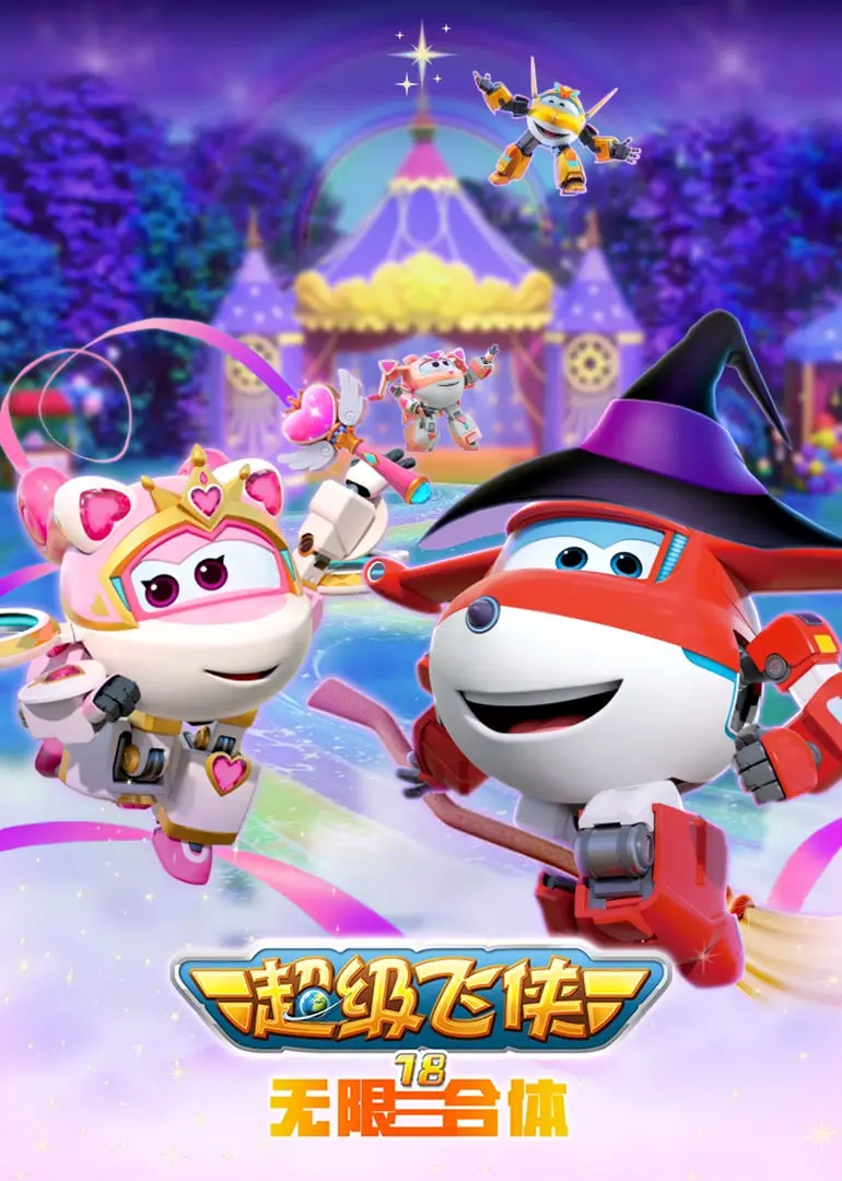 《超级飞侠18无限合体》：全新升级，酷炫合体，守护梦想与友谊！