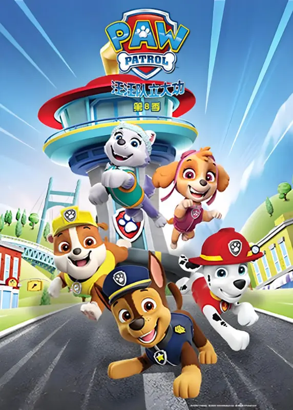 汪汪队第八季英语版来袭！全新冒险，狗狗英雄再出发！