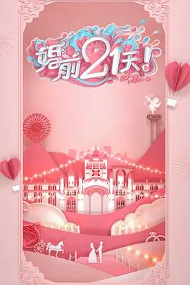 《婚前21天 高甜剧场版 何雯娜梁超篇》：甜蜜升级，记录跳水皇后与制片人的婚前倒计时！