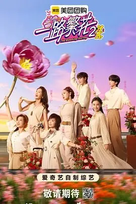 《一路繁花第二季》：职场姐妹花的升级打怪，友情与爱情的再次绽放！