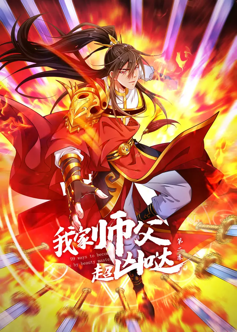 《我家师父超凶哒》第二季：爆笑来袭！看傲娇师父与呆萌徒弟的逗趣修仙日常！