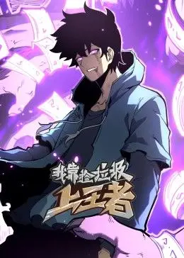 《我靠捡垃圾上王者》动态漫画：逆袭之路，垃圾也能变黄金？爆笑解说！