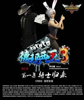 《啦啦啦德玛西亚 第三季》：爆笑回归！英雄联盟动画，不容错过的欢乐盛宴！