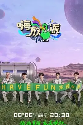 《嗨放派第二季》：笑泪齐飞的科学实验！看李诞、任嘉伦如何玩转脑洞，挑战心理极限，爆笑不停！