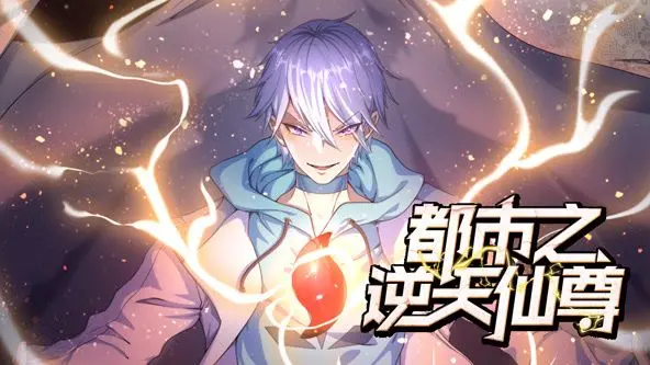 《都市之逆天仙尊》动态漫画：逆袭爽文？看废柴少年如何制霸都市！