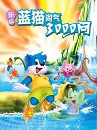 重燃童年！《新编蓝猫淘气三千问》：这波回忆杀，你准备好了吗？年度解压神作！