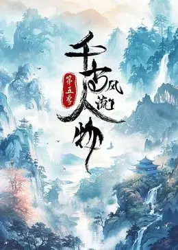 《千古风流人物 第5季》：穿越时空与巨匠对话，感受历史洪流中的智慧与风采