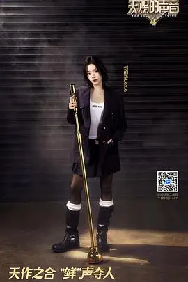 天赐的声音第四季：音乐竞技与情感碰撞的舞台，谁能唱出最动人的《修罗剑尊》？