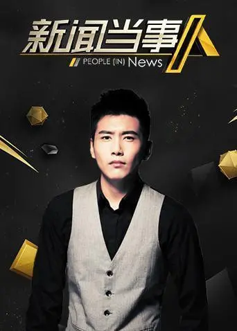 《新闻当事人2020》：李诞任嘉伦爆梗不断，真实访谈照见人间百态