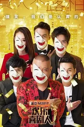 《欢乐喜剧人第三季》：笑泪交织的舞台，看喜剧人如何用段子雕刻人生百态！