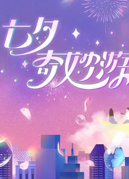 《2023七夕奇妙游》：国风盛宴，浪漫来袭！穿越古今，体验一场跨越时空的爱恋与文化。