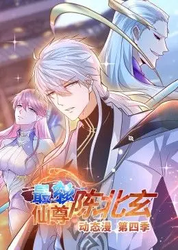 《最强仙尊陈北玄 第四季·动态漫》：玄幻逆袭再升级，热血战斗燃炸苍穹！